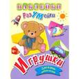 russische bücher: Березкина Т. В. - Наклейки-РазУМейки. Игрушки