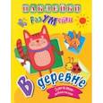russische bücher: Березкина Т. В. - Наклейки-РазУМейки. В деревне