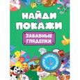 russische bücher:  - Найди и покажи. Забавные гляделки