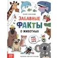 russische bücher: Соколова Юлия - Забавные факты о животных. Энциклопедия