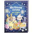russische bücher: Барсотти Э. - Маленькие сказки для сладких снов