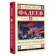 russische bücher: Фадеев А.А. - Молодая гвардия