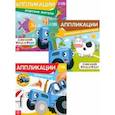 russische bücher:  - Набор из 3-х книжек-аппликаций Синий трактор