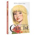 russische bücher: Иванова В.В. - Засекреченное счастье