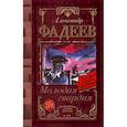 russische bücher: Фадеев А.А. - Молодая гвардия