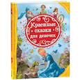 russische bücher:  - Красивые сказки для девочек
