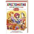 russische bücher: Александрова З. - Хрестоматия для детского сада. 2-4 года. Младшая группа