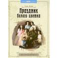 Праздник белого цветка: детям о Царской семье
