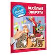 russische bücher: Дмитриева В.Г. - Веселые зверята