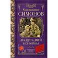 russische bücher: Симонов К.М. - Двадцать дней без войны