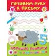 russische bücher: Дмитриева В.Г. - Готовим руку к письму