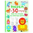 russische bücher: Дмитриева В.Г. - Рисуем за 30 секунд всё что угодно из простых фигур