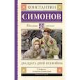 russische bücher: Симонов К.М. - Двадцать дней без войны
