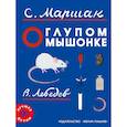 russische bücher: Маршак Самуил Яковлевич - О глупом мышонке