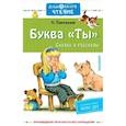 russische bücher: Пантелеев Л. - Буква "Ты". Сказки и рассказы