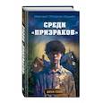 russische bücher: Маргарет Петерсон Хэддикс - Среди «призраков»