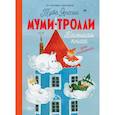russische bücher: Туве Янссон - Муми-тролли. Большая книга для маленьких
