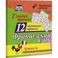 russische bücher:  - Главные правила. Французский язык. Артикль. 12 обучающих карточек по школьной программе. ФГОС