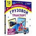 russische bücher:  - Грузовой транспорт. 12 цветных карточек. Стихи загадки. ФГОС ДО