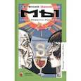 russische bücher: Замятин Евгений Иванович - Мы. Роман. Повести. Рассказы