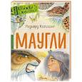 russische bücher: Киплинг Р.Д. - Маугли