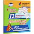 russische bücher:  - Главные правила. Английский язык. Имя числительное. 12 обучающих карточек по школьной программе