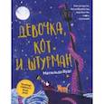 russische bücher: Вудс Матильда - Девочка, кот и штурман