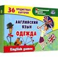russische bücher:  - Английский язык. Одежда. 36 предметных карточек, инструкция с играми. ФГОС ДО
