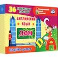 russische bücher:  - Английский язык. Дом. 36 предметных карточек, инструкция с играми. ФГОС ДО
