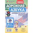 russische bücher:  - Дорожная азбука. Занимательные задания на внимание, память, мышление, логику. 16 главных знаков