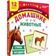 russische bücher:  - Домашние животные. 12 цветных карточек. Стихи и загадки. ФГОС ДО