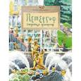 russische bücher: Ю.Иванова - Петергоф. Столица фонтанов
