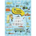 russische bücher: Смоллман Стив - Найди и покажи. Куда спешат машины?