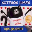 russische bücher: Скоттон Роб - Котёнок Шмяк - президент