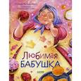 russische bücher: Валаханович Ксения - Любимая бабушка. Сборник стихотворений