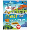 russische bücher: Шигарова Юлия - Найди и покажи. Найди и покажи. Все, что едет, плывет и летает