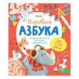 russische bücher: Шигарова Юлия - Игровая азбука. Раскраска-рисовалка для самых любознательных