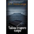 russische bücher: Александр К.Р. - Тайны старого озера