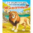 russische bücher: Вайткене Л.Д., Попова И.М. - Животные
