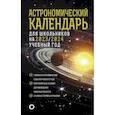 russische bücher: Шевченко М.Ю., Угольников О.С. - Астрономический календарь для школьников на 2023/2024 учебный год