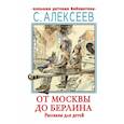 От Москвы до Берлина. Рассказы для детей