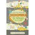 russische bücher: Никонов А.П. - Экономика на пальцах. Для тех, кто не понимает, как все устроено