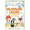 russische bücher: Остер Г.Б., Маршак С.Я., Михалков С.В. и др. - Маленькие сказки для маленьких непосед