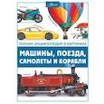 russische bücher: Ликсо В.В. - Машины, поезда, корабли и самолеты