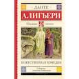 russische bücher: Данте Алигьери - Божественная комедия