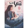 russische bücher:  - Уна.Семь прях.Книга четвертая