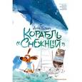 russische bücher: Ботвич А. - Корабль "Снежный"