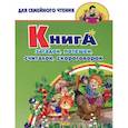 Книга загадок, потешек, считалок, скороговорок