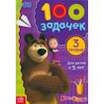 russische bücher:  - 100 задачек. Маша и Медведь