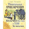 russische bücher: Прокофьева С.Л. - Удивительные приключения мальчика без тени и тени без мальчика